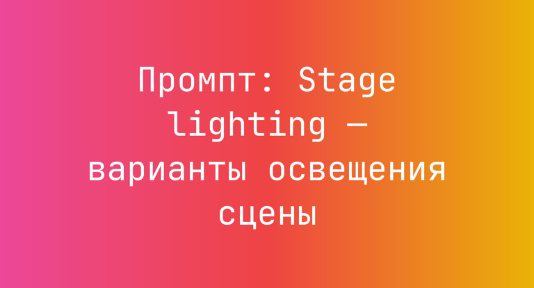 Промпт: Stage lighting — варианты освещения сцены