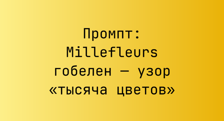 Промпт: Millefleurs гобелен — узор «тысяча цветов»