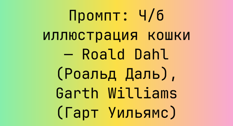 Промпт: Ч/б иллюстрация кошки — Roald Dahl (Роальд Даль), Garth Williams (Гарт Уильямс)