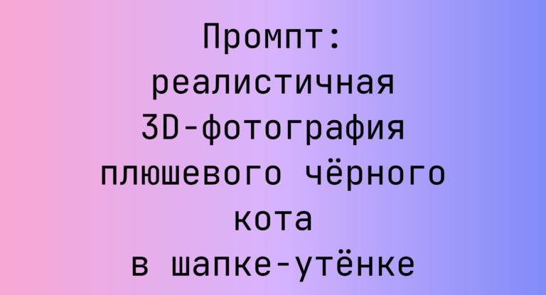 Промпт: реалистичная 3D-фотография плюшевого черного кота в шапке-утенке
