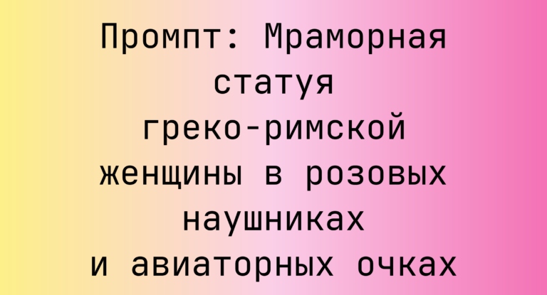 Промпт: Мраморная статуя греко-римской женщины в розовых наушниках и авиаторных очках