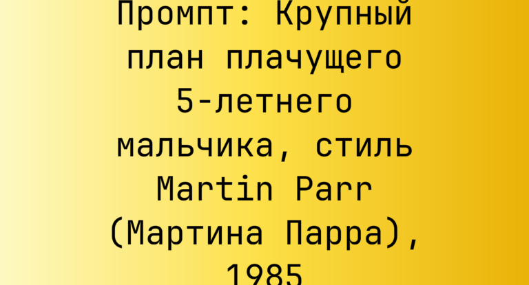 Промпт: Крупный план плачущего 5-летнего мальчика, стиль Martin Parr (Мартина Парра), 1985