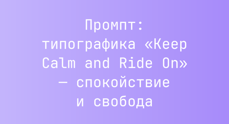 Промпт: типографика «Keep Calm and Ride On» — спокойствие и свобода