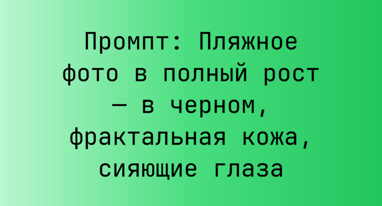 Промпт: Пляжное фото в полный рост — в черном, фрактальная кожа, сияющие глаза