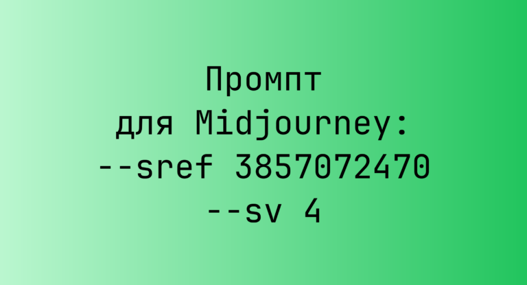 Промпт для Midjourney: –sref 3857072470 –sv 4