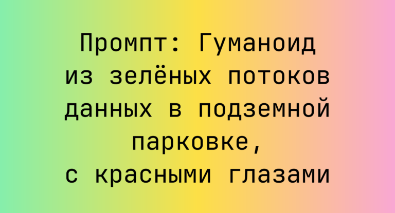Промпт: Гуманоид из зеленых потоков данных в подземной парковке, с красными глазами