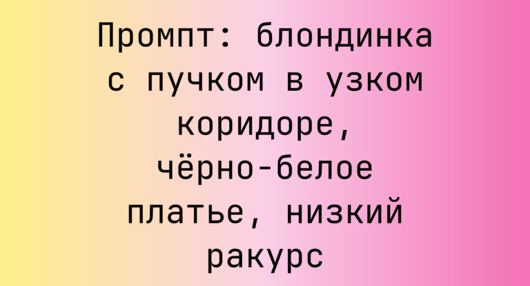 Промпт: блондинка с пучком в узком коридоре, черно‑белое платье, низкий ракурс