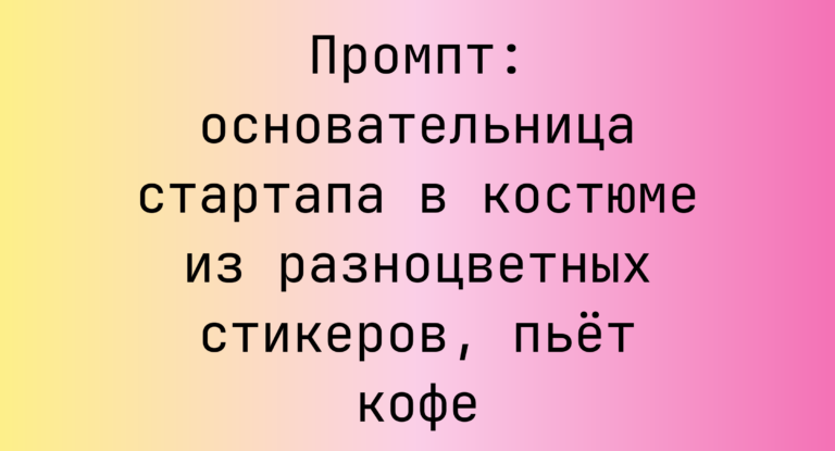 Промпт: основательница стартапа в костюме из разноцветных стикеров, пьет кофе