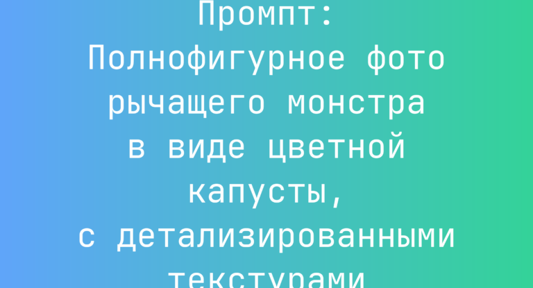 Промпт: Полнофигурное фото рычащего монстра в виде цветной капусты, с детализированными текстурами