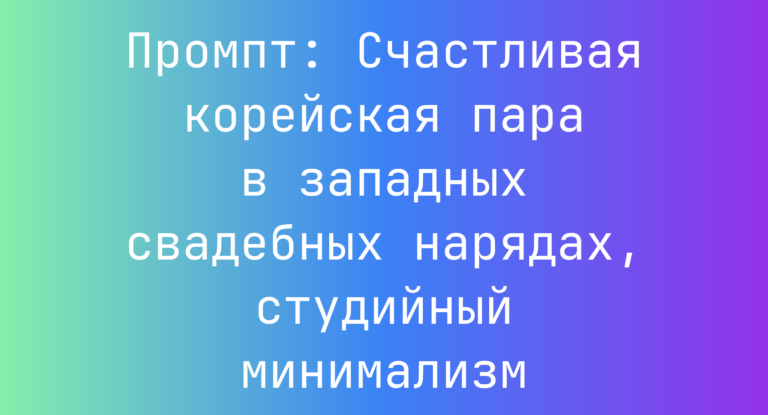 Промпт: Счастливая корейская пара в западных свадебных нарядах, студийный минимализм