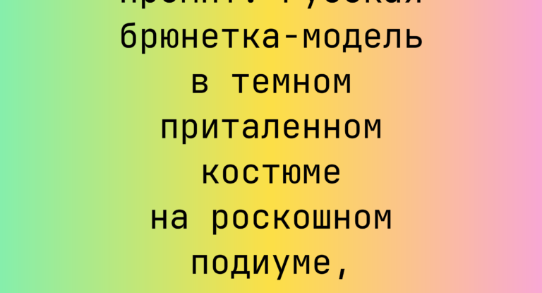 Промпт: Русская брюнетка-модель в темном приталенном костюме на роскошном подиуме, гиперреализм