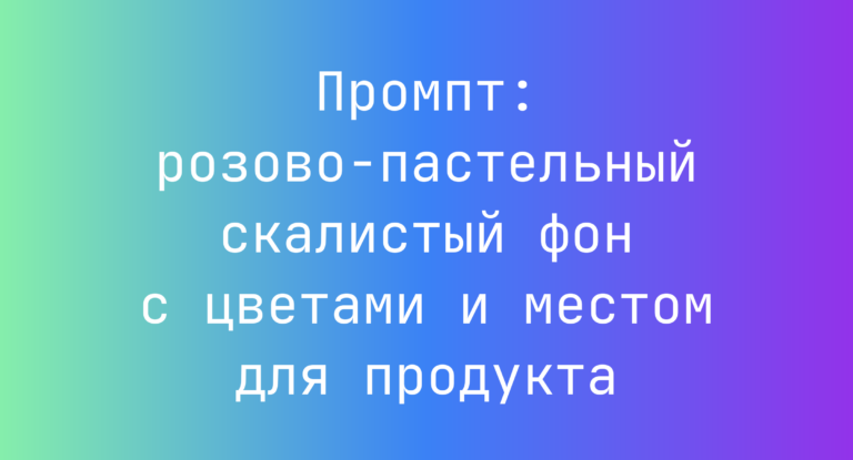 Промпт: розово-пастельный скалистый фон с цветами и местом для продукта