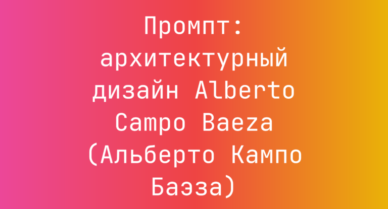 Промпт: архитектурный дизайн Alberto Campo Baeza (Альберто Кампо Баэза)