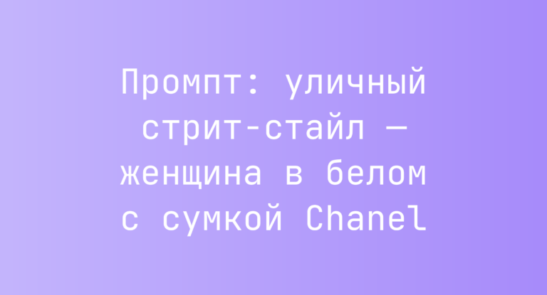 Промпт: уличный стрит-стайл — женщина в белом с сумкой Chanel