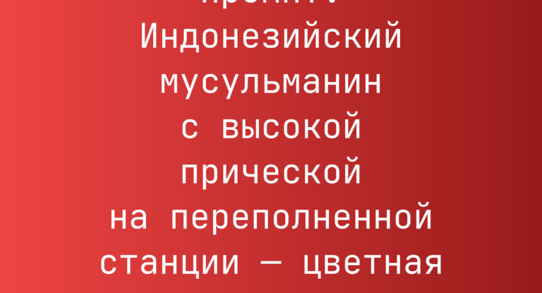 Промпт: Индонезийский мусульманин с высокой прической на переполненной станции — цветная фото 1970-х