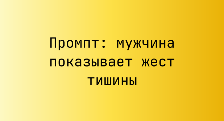 Промпт: мужчина показывает жест тишины