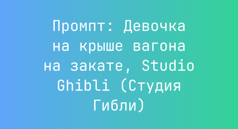 Промпт: Девочка на крыше вагона на закате, Studio Ghibli (Студия Гибли)