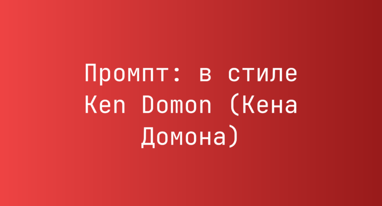 Промпт: в стиле Ken Domon (Кена Домона)