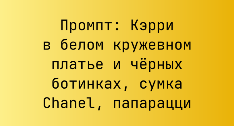 Промпт: Кэрри в белом кружевном платье и черных ботинках, сумка Chanel, папарацци
