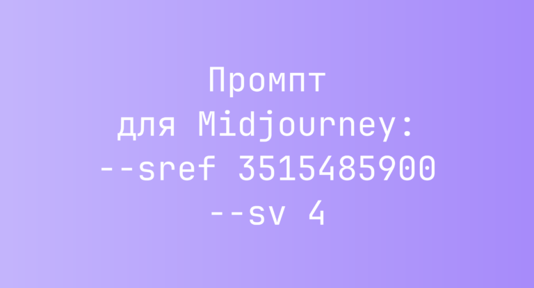 Промпт для Midjourney: –sref 3515485900 –sv 4