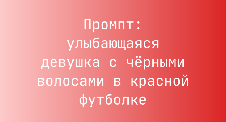 Промпт: улыбающаяся девушка с черными волосами в красной футболке