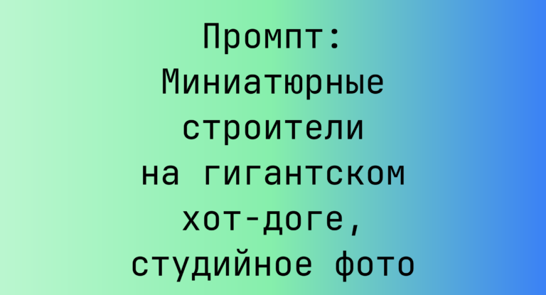 Промпт: Миниатюрные строители на гигантском хот-доге, студийное фото