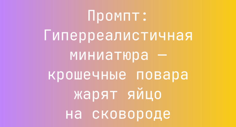 Промпт: Гиперреалистичная миниатюра — крошечные повара жарят яйцо на сковороде