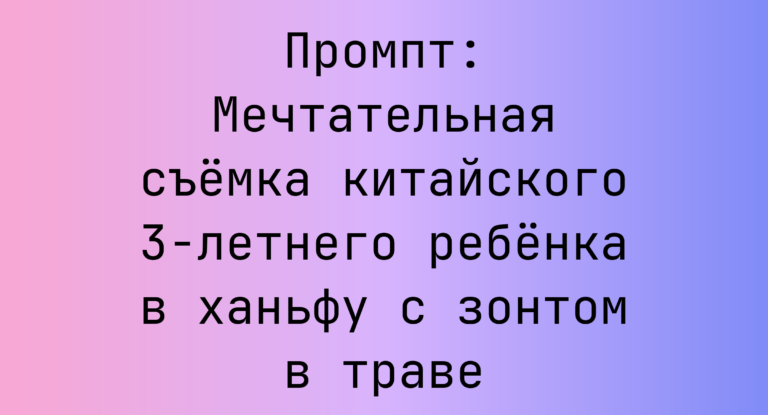 Промпт: Мечтательная съемка китайского 3-летнего ребенка в ханьфу с зонтом в траве