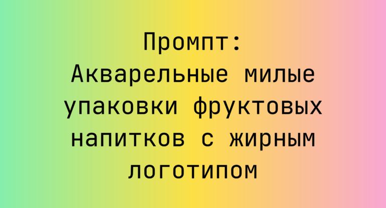 Промпт: Акварельные милые упаковки фруктовых напитков с жирным логотипом
