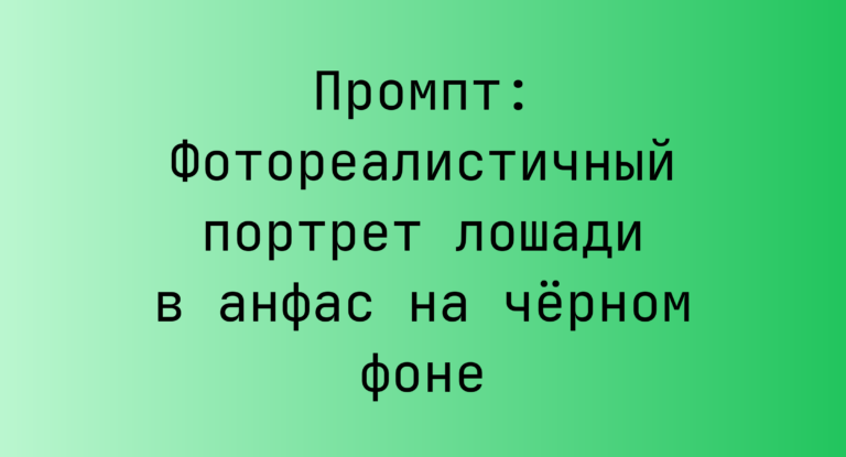Промпт: Фотореалистичный портрет лошади в анфас на черном фоне