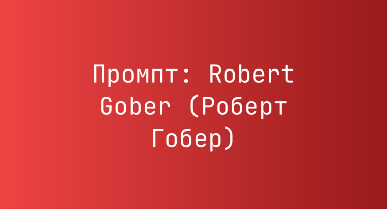 Промпт: Robert Gober (Роберт Гобер)