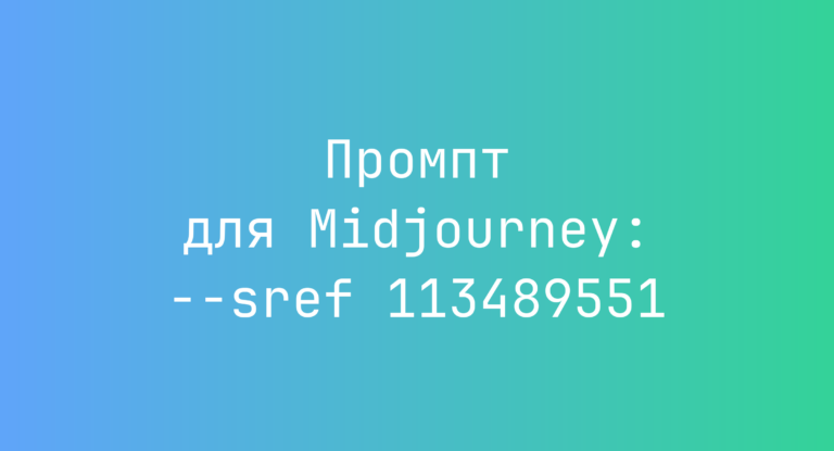 Промпт для Midjourney: –sref 113489551