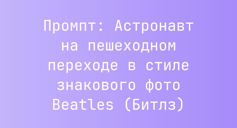 Промпт: Астронавт на пешеходном переходе в стиле знакового фото Beatles (Битлз)