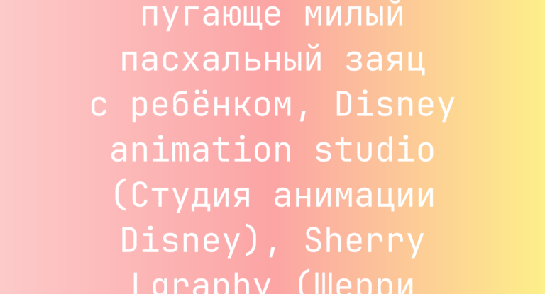 Промпт: Полароид — пугающе милый пасхальный заяц с ребенком, Disney animation studio (Студия анимации Disney), Sherry Lgraphy (Шерри Лграфи)