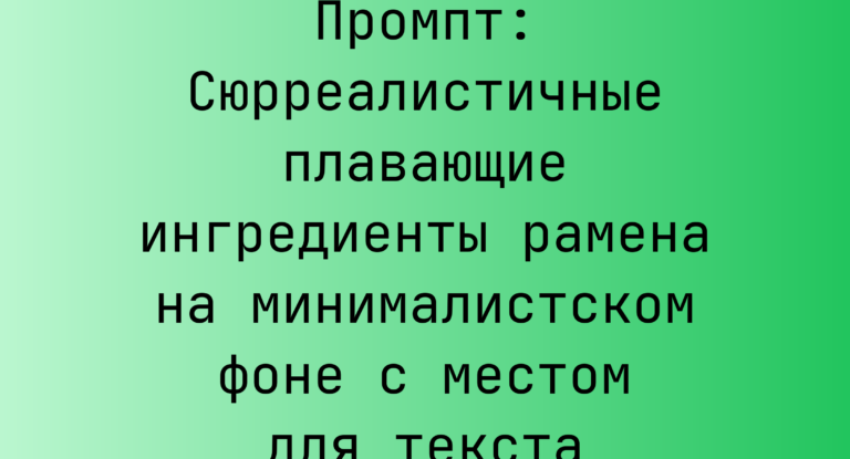 Промпт: Сюрреалистичные плавающие ингредиенты рамена на минималистском фоне с местом для текста