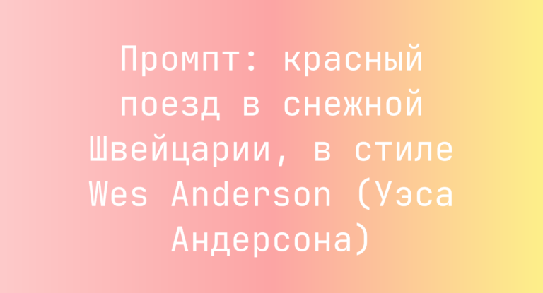 Промпт: красный поезд в снежной Швейцарии, в стиле Wes Anderson (Уэса Андерсона)