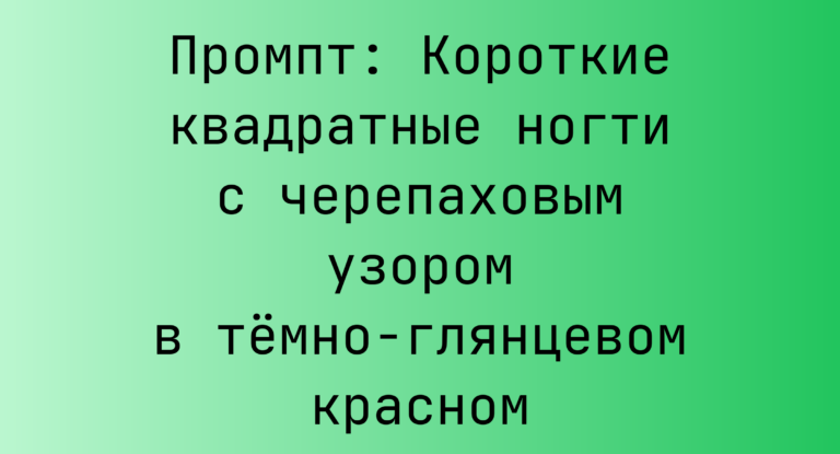 Промпт: Короткие квадратные ногти с черепаховым узором в темно-глянцевом красном
