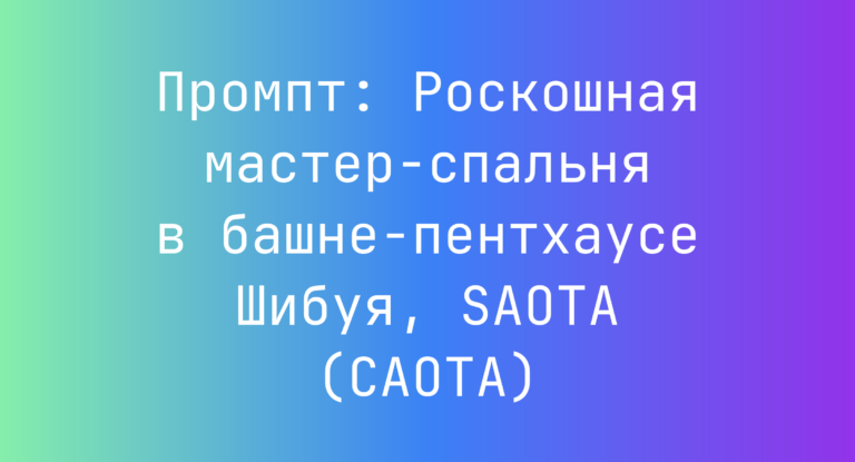 Промпт: Роскошная мастер-спальня в башне-пентхаусе Шибуя, SAOTA (САОТА)