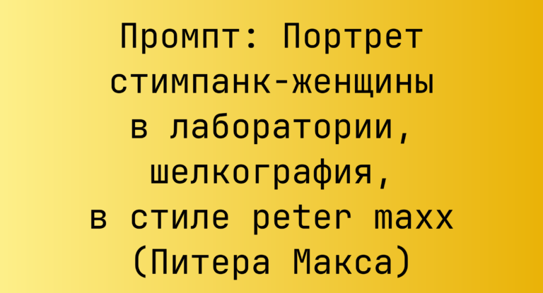 Промпт: Портрет стимпанк-женщины в лаборатории, шелкография, в стиле peter maxx (Питера Макса)