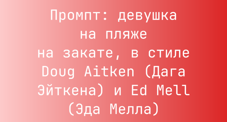 Промпт: девушка на пляже на закате, в стиле Doug Aitken (Дага Эйткена) и Ed Mell (Эда Мелла)