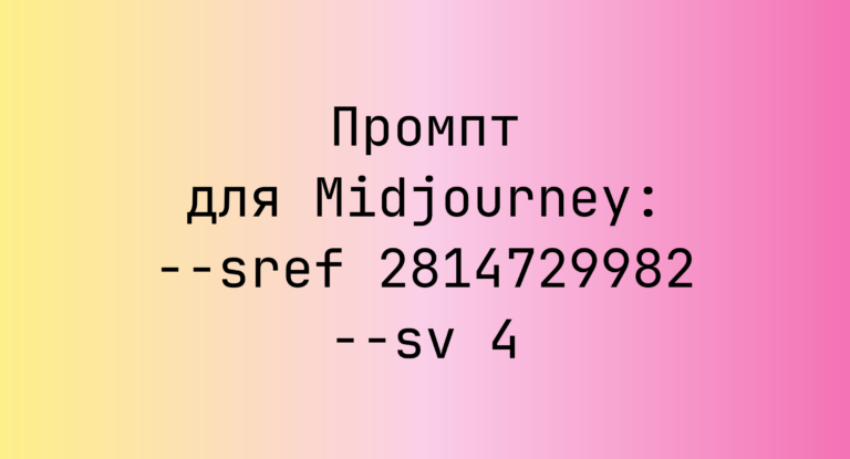 Промпт для Midjourney: –sref 2814729982 –sv 4
