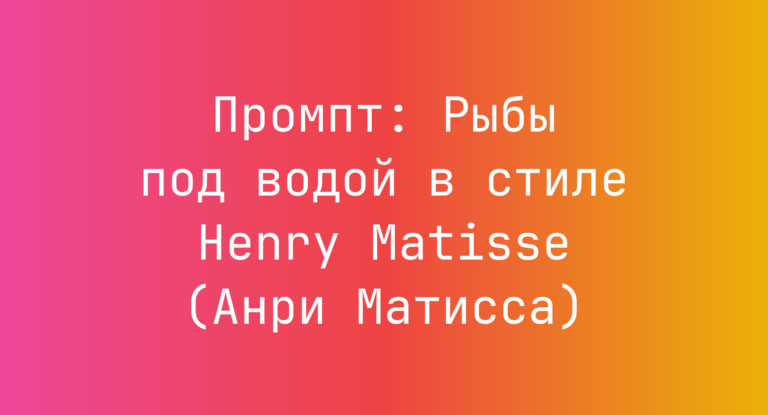 Промпт: Рыбы под водой в стиле Henry Matisse (Анри Матисса)
