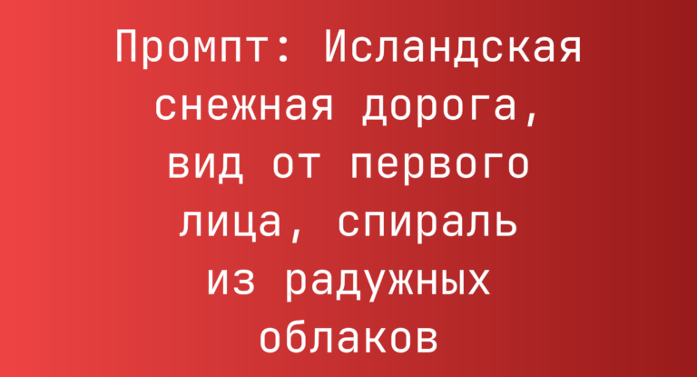 Промпт: Исландская снежная дорога, вид от первого лица, спираль из радужных облаков