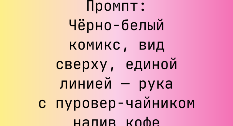 Промпт: Черно-белый комикс, вид сверху, единой линией — рука с пуровер-чайником налив кофе