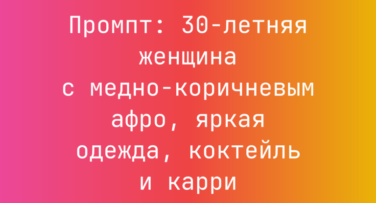 Промпт: 30-летняя женщина с медно-коричневым афро, яркая одежда, коктейль и карри