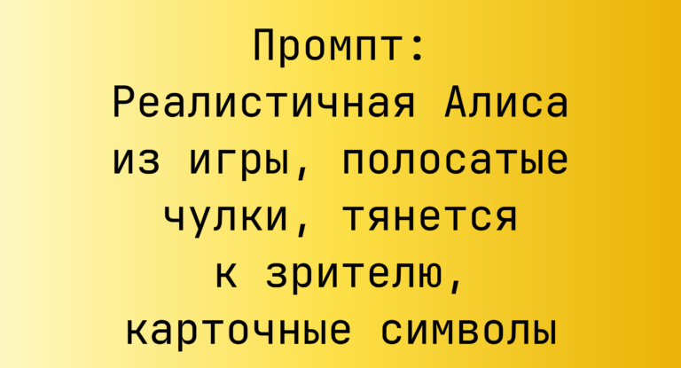 Промпт: Реалистичная Алиса из игры, полосатые чулки, тянется к зрителю, карточные символы