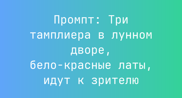 Промпт: Три тамплиера в лунном дворе, бело-красные латы, идут к зрителю