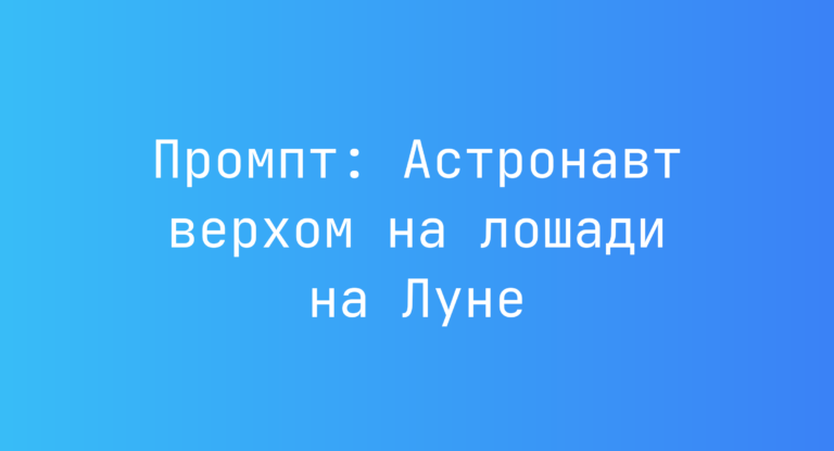 Промпт: Астронавт верхом на лошади на Луне