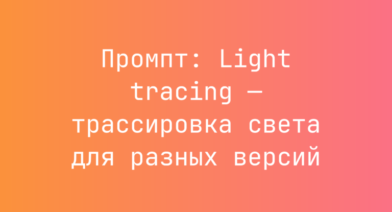 Промпт: Light tracing — трассировка света для разных версий