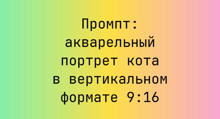 Промпт: акварельный портрет кота в вертикальном формате 9:16